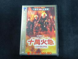 十萬火急(烈火雄心119)-劉青雲 歷史價格詳細信息