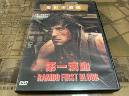 第一滴血 續集 STALLONE RAMBO First Blood Part II DVD專輯 二手 C74 歷史價格詳細信息