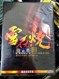 *全新台灣正版電影* 在劫難逃DVD 泰勒洛特納、雪歌妮薇佛、艾弗瑞德莫里納、傑森艾薩克、傑森艾薩克 主演 歷史價格詳細信息