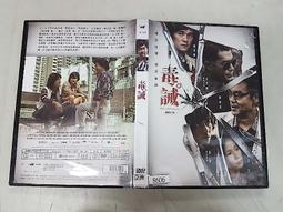 DVD 毒。誡 DVD 正版二手 古天樂 劉青雲<竊聽風雲<Z風暴<三人行<黑社會<寶貝計畫<S風暴<危城<L風暴> 歷史價格詳細信息