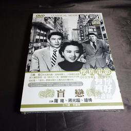 全新懷舊影片《愛情九點零三分》DVD 鄧光榮 林鳳嬌 李道洪 歷史價格詳細信息