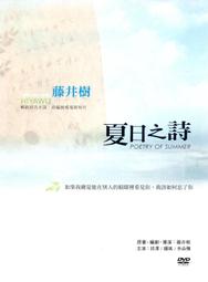 《夏日之詩》(含書盒)ISBN:978-986-6662-47-8│商周出版│藤井樹│近全新 B-05 歷史價格詳細信息