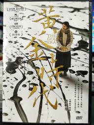 黃金時代 DVD收藏版 許鞍華/湯唯/馮紹峰/郝蕾 歷史價格詳細信息