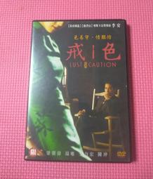 DVD 色，戒 DVD 臺灣正版二手 李安 梁朝偉 湯唯 陳沖 <我的少女時代><霍元甲><那些年><色戒><長江七號> 歷史價格詳細信息