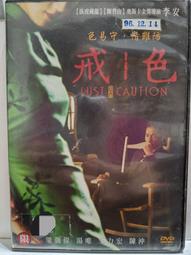 DVD 色，戒 DVD 臺灣正版二手 李安 梁朝偉 湯唯 陳沖 <我的少女時代><霍元甲><那些年><色戒><長江七號> 歷史價格詳細信息