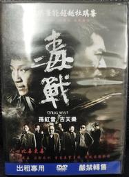 DVD 毒。誡 DVD 正版二手 古天樂 劉青雲<竊聽風雲<Z風暴<三人行<黑社會<寶貝計畫<S風暴<危城<L風暴> 歷史價格詳細信息