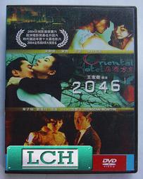 DVD 2046 DVD台灣正版二手梁朝偉 王菲 木村拓哉 鞏俐 張曼玉 章子怡<一代宗師<重慶森林<悲情城市<阿飛正傳 歷史價格詳細信息