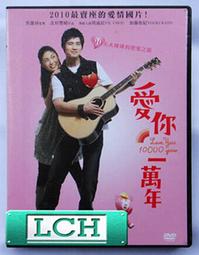 ◆LCH◆正版DVD《愛你一萬年》-周渝民、加藤侑紀(買三項商品免運費) 價格比較,價格查詢,歷史價格詳細信息