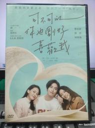 挖寶二手片-Y51-731-正版DVD-華語【可不可以你也剛好喜歡我 便利袋裝】-曹佑寧 陳妤 林映唯 黃健偉(直購價) 歷史價格詳細信息