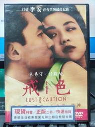 DVD 色，戒 DVD 臺灣正版二手 李安 梁朝偉 湯唯 陳沖 <我的少女時代><霍元甲><那些年><色戒><長江七號> 歷史價格詳細信息