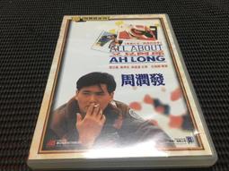 阿郎的故事.1993香港鉅星三區市售版.無刮傷.周潤發+張艾嘉主演.杜琪峰導演 歷史價格詳細信息