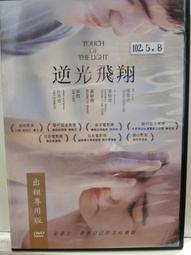逆光飛翔，用禪心修出智慧人生：禪修激勵法，內修智慧，外修儀表，讓你成為能言善道、舉止有禮、人緣廣闊的人生勝利組 歷史價格詳細信息