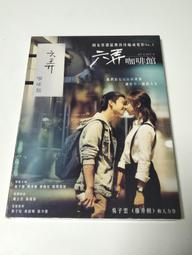 六弄咖啡館 電影 DVD (全新未拆) 首版 絕版 藤井樹 董子健 顏卓靈 林柏宏 歐陽妮妮 歷史價格詳細信息