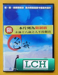 DVD 色，戒 DVD 臺灣正版二手 李安 梁朝偉 湯唯 陳沖 <我的少女時代><霍元甲><那些年><色戒><長江七號> 歷史價格詳細信息