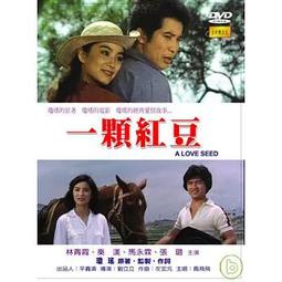 一顆紅豆 - 瓊瑤 著 - 這一版 民國67年 -初版  皇冠雜誌社出版 歷史價格詳細信息