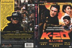 怪人二十面相DVD，K-20: The Legend of the Mask，仲村徹＆金城武＆松隆子，台灣正版全新 歷史價格詳細信息