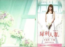 《犀利人妻 最終回之愛的拍攝日記：幸福男，不難》│凱特文化│王珮華工作室   八成新、無劃記、無章釘、(Q5747)【一 歷史價格詳細信息