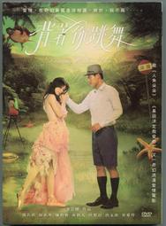 背著你跳舞-徐若瑄-楊祐寧-陳怡蓉-藍鈞天-陸明君-唐文龍 歷史價格詳細信息