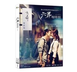 六弄咖啡館 電影 DVD (全新未拆) 首版 絕版 藤井樹 董子健 顏卓靈 林柏宏 歐陽妮妮 歷史價格詳細信息