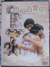 百分百愛你　【買四送一】(滿千免運費) 正版 台灣二手DVD ~39元 吳奇隆 / 蘇有朋 /連靜雯 歷史價格詳細信息