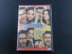 [藍光先生DVD] 北京愛情故事 Beijing Love Story ( 飛行正版 ) 歷史價格詳細信息