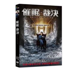 催眠．裁決  DVD 歷史價格詳細信息