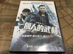 一個人的武林.無刮傷.2014台灣三區市售版+紙盒.甄子丹+王寶強主演 歷史價格詳細信息