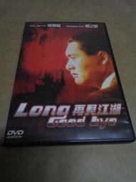 再見江湖DVD，周潤發 關之琳 正版全新 歷史價格詳細信息