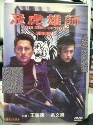 二手裸片DVD 飛虎隊 FLYING TIGERS <Z17> 歷史價格詳細信息