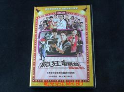 DVD 瘋狂電視台瘋電影 DVD 正版 二手 賀歲片 ；林明禎 歐漢聲 劉冠廷 納豆 顏正國 歷史價格詳細信息
