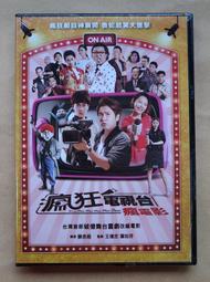 DVD 瘋狂電視台瘋電影 DVD 正版 二手 賀歲片 ；林明禎 歐漢聲 劉冠廷 納豆 顏正國 歷史價格詳細信息