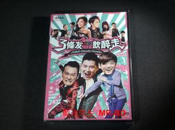3條友飲醉走DVD，Drink Drank Drunk，陳家樂 洪卓立 吳浩康 衛詩雅 湯怡，正版全新106/9/8發行 歷史價格詳細信息