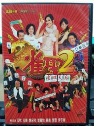 挖寶二手片-D02-正版DVD-華語【雀聖1+2+3 套裝系列3部合售 便利袋裝】-(直購價) 歷史價格詳細信息