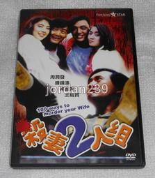 殺妻2人組.台灣巨圖三區絕版.全新未拆市售版.鍾鎮濤.王晶.周潤發.梅艷芳.王祖賢主演 歷史價格詳細信息