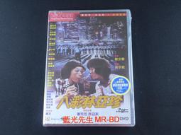 八彩林亞珍 樂貿DVD收藏版 吳宇森/許冠英/蕭芳芳 歷史價格詳細信息