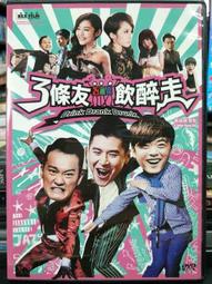 3條友飲醉走DVD，Drink Drank Drunk，陳家樂 洪卓立 吳浩康 衛詩雅 湯怡，正版全新106/9/8發行 歷史價格詳細信息