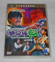 【缺貨】台版邵氏DVD-鬼馬飛人 數位修復版～夏文汐 鍾鎮濤 李麗珍/好女十八嫁.流氓大亨.秋天的童話.縱橫四海-鍾楚紅 歷史價格詳細信息