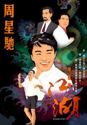 【台灣博土TWBT】202408-261 電影"來自江湖"海報 周星馳 吳君如主演 1990年代 戲院版 歷史價格詳細信息