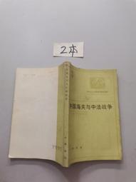 中法戰爭 (已絕版二手書八成新)大陸書商售價51.3元 牟安世 9787600023010 歷史價格詳細信息