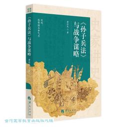 兵法 智謀39計 鄭世華 商周出版 ISBN：9789861208442 190827B【明鏡二手書 2011B】 歷史價格詳細信息