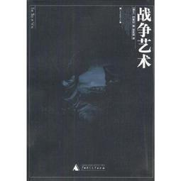 戰爭藝術：戰略、大戰術、以及政治軍事的綜合原則(城邦讀書花園) 歷史價格詳細信息