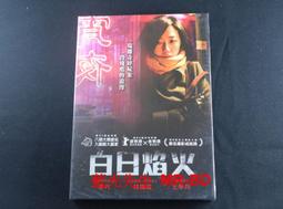 白日焰火DVD 桂綸鎂、廖凡、王學兵 台灣正版全新 歷史價格詳細信息