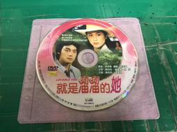 二手裸片 DVD 就是溜溜的她 鳳飛飛 鍾鎮濤主演 <Z60> 歷史價格詳細信息