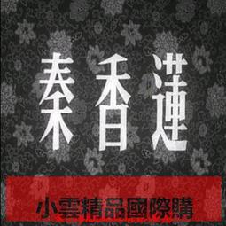 【小可精選國際購】 香港經典老電影富貴開心鬼沈殿霞董彪正版光盤高清藍光碟1dvd碟片 精美盒裝 歷史價格詳細信息