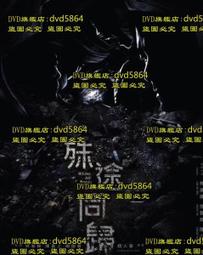 殊途同歸-明清澤州地區三教廟研究 王群韜 9787545822076 歷史價格詳細信息