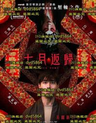 DVD 電影【七月返歸】2024年粵語 /中字 價格比較,價格查詢,歷史價格詳細信息