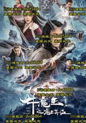 DVD 電影【牛魔王之魔王再臨】2023年國語 /中字 價格比較,價格查詢,歷史價格詳細信息