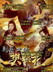 樊梨花 豫劇 歷史價格詳細信息