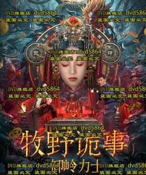 DVD 電影【牧野詭事之卸嶺力士/牧野詭事之卸甲虎王】2022年國語 /中字 價格比較,價格查詢,歷史價格詳細信息