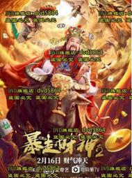 DVD 電影【暴走財神5】2024年國語 /中字 歷史價格詳細信息